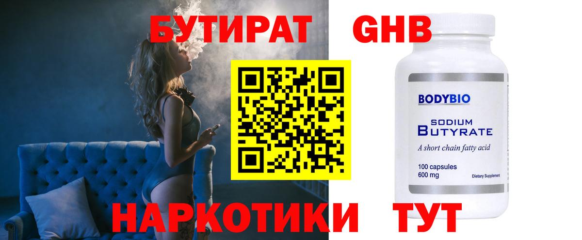 БУТИРАТ BDO 33%  Вход с VPN  Новосибирск 